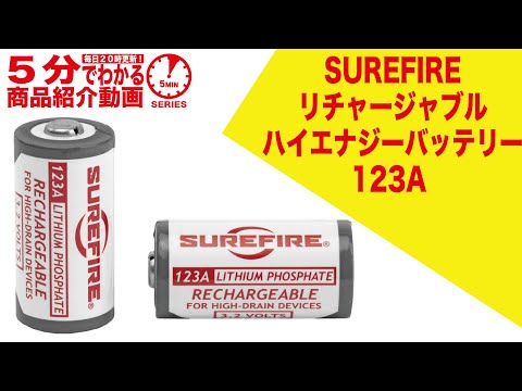 SUREFIRE リチャージブルバッテリー＆チャージャー〜123A 123A Batteries - SureFire
