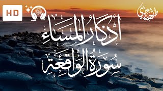 Evening Adhkar + Surah Al-Waqiah - Talha Alvi | اذكار المساء + سورة الواقعة - طلحة علوي