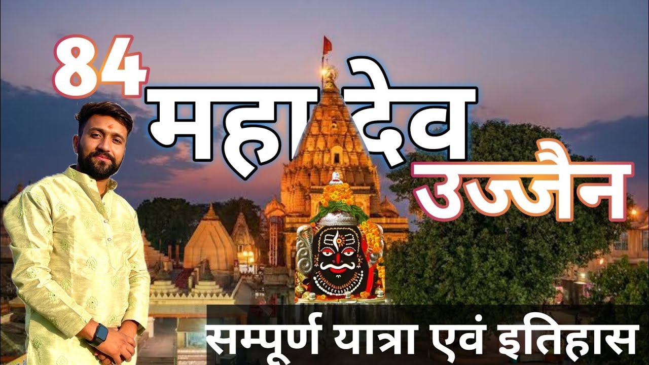 84 Mahadev Ujjain | 84 महादेव उज्जैन सम्पूर्ण यात्रा एवं इतिहास 🔱| ujjain