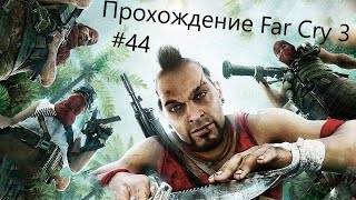 Far Cry 3  -  Спас Кита и Убил Бака   #44