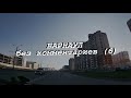 Алтайский край/Барнаул без комментариев (6)/Улицы и районы города Барнаула.