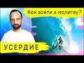 В помазанную молитву нужно войти. Как?