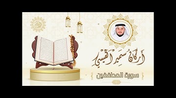 سورة المطففين | اركان سمير القيسي