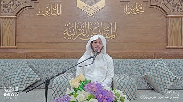 تحبير المقارئ | ما تيسر من سورة الحشر | القارئ: عبدالله بن أحمد المطوع