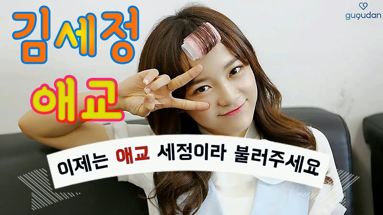 김세정 애교 종합 선물세트 (아재 야세는 잊어주세요.유~후♥)