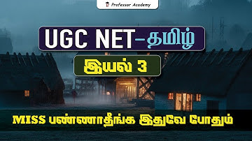 UGC NET Tamil | UNIT 3 | MISS பண்ணாதீங்க இதுவே போதும்