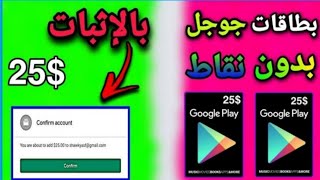 حصريآ❤️ثغره ربح بطاقه جوجل بلاي 25$ يوميا??+ شحن شدات ببجي وجواهر فري فاير مجانا ??