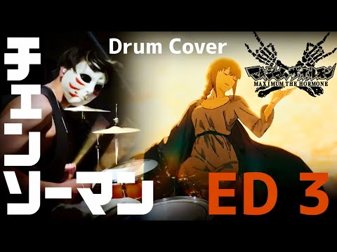 刃渡り2億センチ / マキシマム ザ ホルモン (CHAINSAW MAN #3 Ending)【Drum cover】