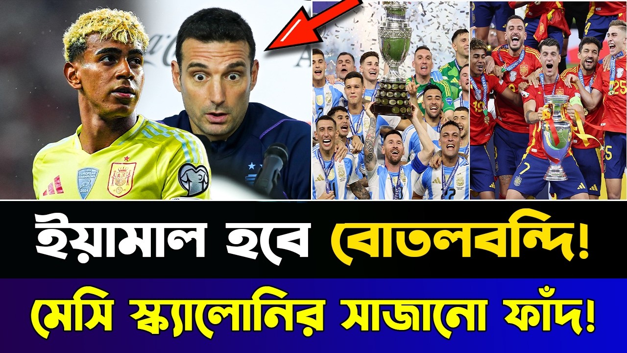 ইয়ামালকে আটকাতে মেসির সাথে গুরু স্ক্যালোনির সাজানো ফাঁদ! এবার কাপ নিবে আর্জেন্টিনা!