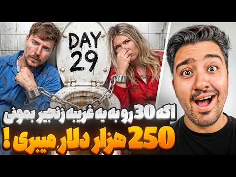 Stay Chained To A Stranger For 30 Days To Win $250,000! MrBeast Persian Dub!