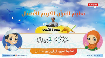 سورة الأعلى للأطفال ورش القارئ أمين حاج أيوب