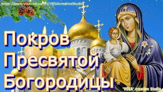 Покров Пресвятой Богородицы. Молитва чудесной силы, просите о заветном