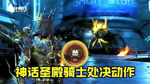 神话圣殿骑士处决动作曝光？S6手册内容曝光【每天瞎乐呵】