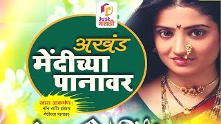 मेंदीच्या पानावर | निवडक लोकप्रिय गाणी | Mendichya Panavar - Nisargraja | Marathi Songs