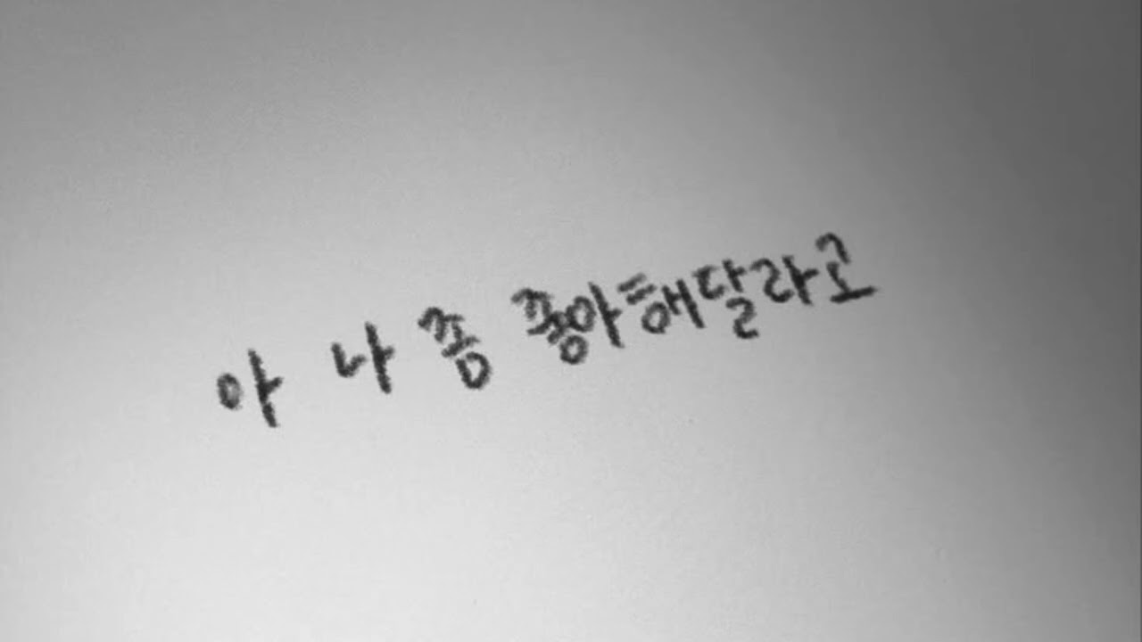 [PlayList] 대체 넌 왜 내 맘을 흔들어