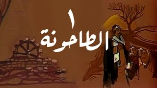 الطاحونة: الحلقة 01 من 16