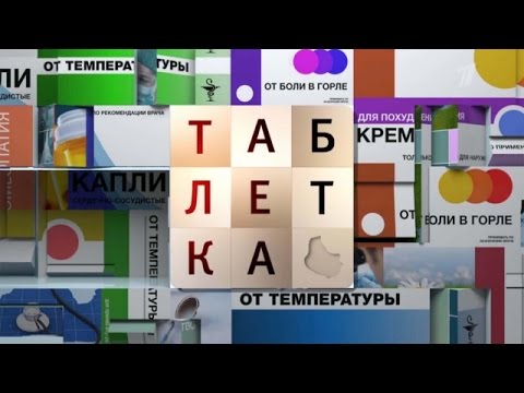 Климакс. Таблетка. Выпуск от 04.03.2016