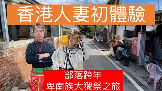 香港人妻初體驗-台灣卑南族-下賓朗部落大獵祭體驗