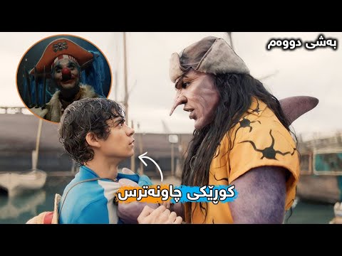 کوڕێکی ئازا تیمێکی بەهێز کۆدەکاتەوە بۆ گەڕان بەدوای گەنجینەیەکدا    