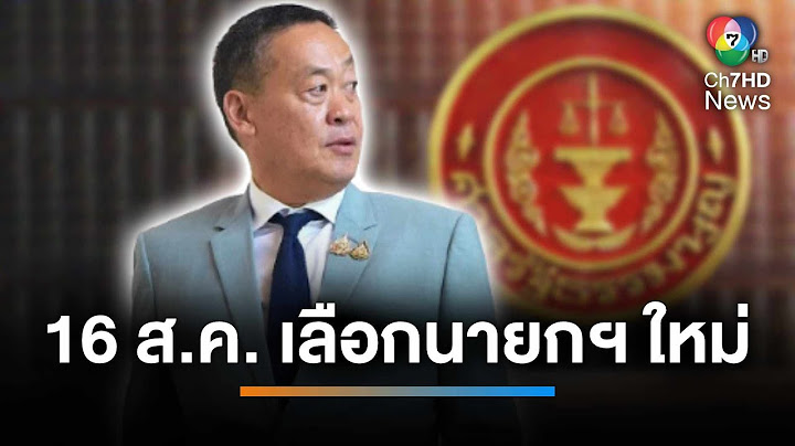ศาล รธน.ฟัน "เศรษฐา" พ้นนายกฯ จ่อเลือกนายกฯ ใหม่ 16 ส.ค.นี้ | เช้านี้ที่หมอชิต