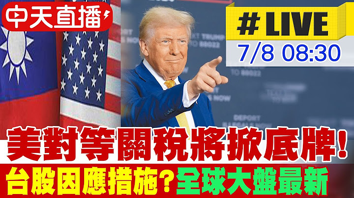【中天直播 #LIVE】美對等關稅將掀底牌! 台股因應措施? 全球大盤最新 20250708@中天新聞CtiNews​