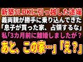 【スカッと★総集編】新築5LDKに引っ越した途端、義両親が無断で乗り込んできた…義母「息子が買った家、占領するな」私「え？息子さんとは3カ月前に離婚しましたが？」義両親「え？｣
