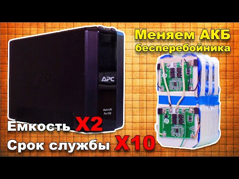 Замена аккумулятора ИБП/UPS на LiFePo4