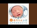 ブラームスの子守唄 (オルゴール)
