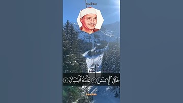 الشيخ محمد صديق المنشاوي سورة الرحمن