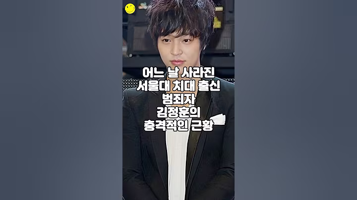 어느 날 사라진 서울대 치대 출신 범죄자 김정훈의 충격적인 근황