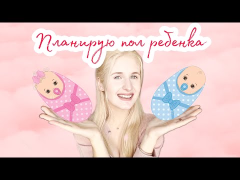 Видео: Можете ли да изберете пола на вашето бебе? Разбиране на метода на Shettles