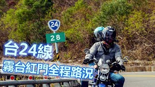 台24線霧台全路況『三地門-神山-阿禮部落』2019-02-17