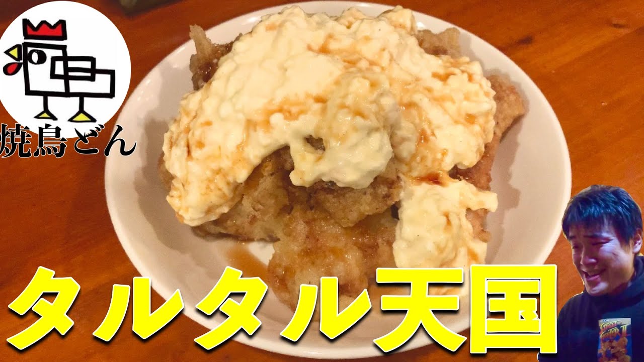 年焼鳥どん納め 禁断の白いアレ Youtube