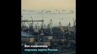 Как изменились морские порты России