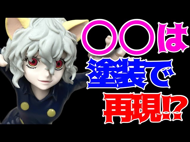 HUNTER×HUNTER] VIBRATION STARS - Neferpitou - Unboxing
