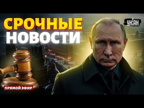 ⚡️ЭКСТРЕННО! Развязка в США: решение принято! Громкие отставки в Кремле. Где Путин? / Наше время