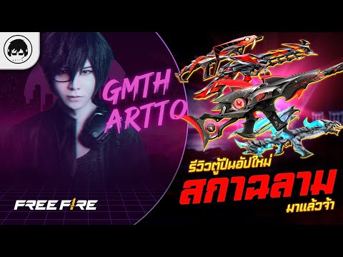 [Free Fire]EP.1077 GM Artto รีวิวตู้ปืนอัปใหม่สกาฉลามมาแล้วจ้า