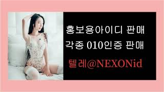 010인증판매 텔@NEXONid 신용대출디비판매사이트 트위터오토프로그램판매하는곳 해외가상번호인증사는곳 엔씨소프트성인실명가입인증업체 인스타자동등록프로그램업체 클럽5678아이디구입 screenshot 1