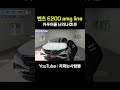벤츠 E200 AMG LINE은 아방가르드와 이게 다릅니다 #shotrs
