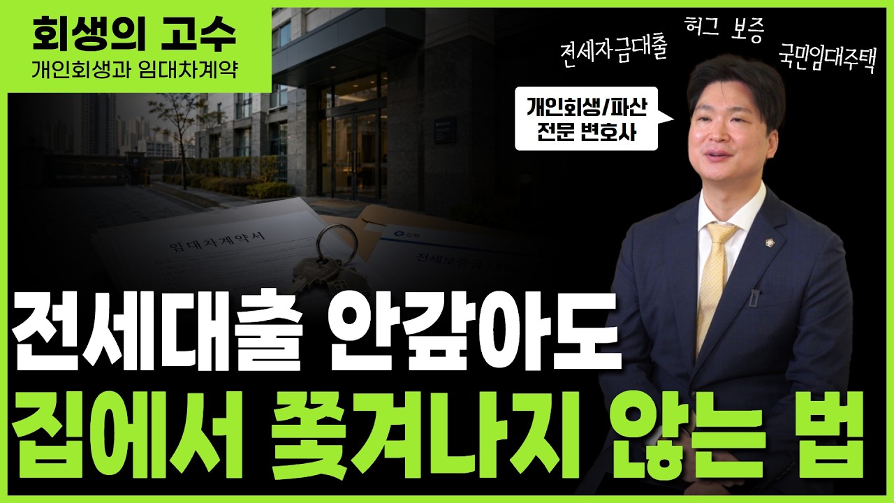 개인회생하면 전세자금대출 못 갚아 집에서 쫓겨날까? HUG 보증·보증금·계약갱신·명도소송까지 현실 정리 썸네일