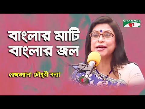 বাংলার মাটি বাংলার জল বাংলার বায়ু বাংলার ফল || Rezwana Choudhury Bannya || Channel i