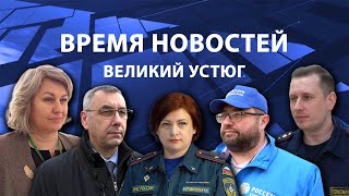 Прямая трансляция ТК «Русский Север» | Великий Устюг