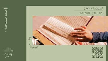 الورد الثاني عشر | سورة النساء (36 - 87)| الختمة الصوتية
