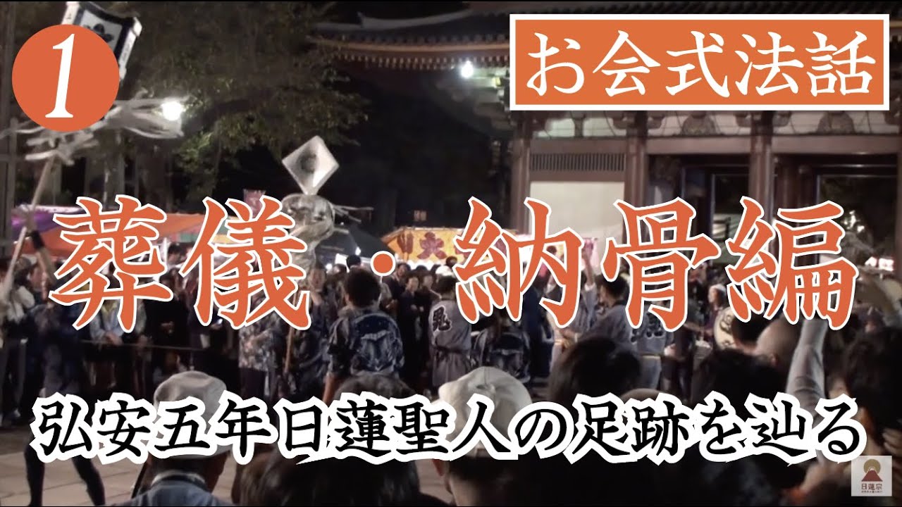お会式法話「弘安五年日蓮聖人の足跡を辿る」葬儀・納骨編 YouTube