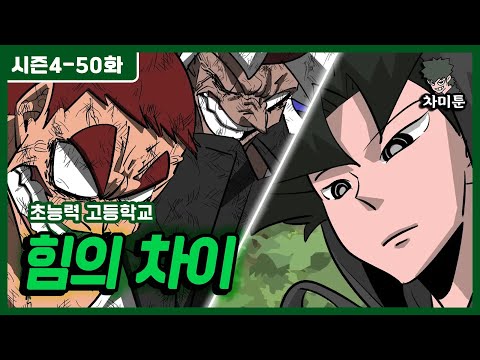 초능력 고등학교 EP 139 힘의 차이 