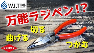 KNIPEX ニードルノーズペンチ 0821-145｜多用途で役立つクニペックスのラジオペンチ？！