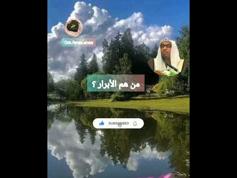 من هم الأبرار الشيخ إلي يعرف اسمه يكتب في التعليقات إن الل ه معنا