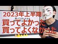 【2023年上半期】買ってよかったもの買ってよくなかったもの