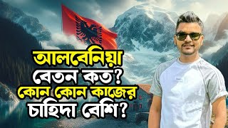 আলবেনিয়া বেতন কত / কোন কাজের চাহিদা বেশি /Albania Visa Update / Albania Work permit #albaniavisa