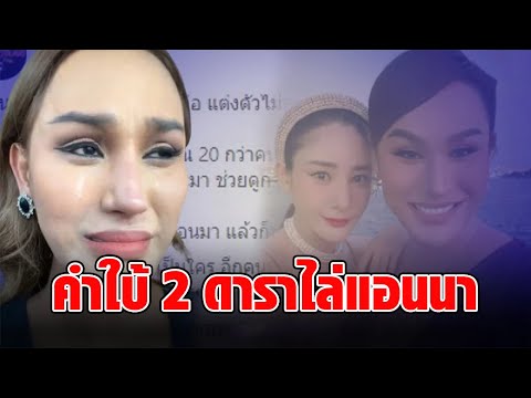 แฉแซ่บ!! คำใบ้ 2 ดาราไล่แอนนาออกจากผับ ชี้เป้าชัด คนนึงระดับนางเอก